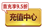 充值中心